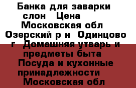 Банка для заварки, слон › Цена ­ 100 - Московская обл., Озерский р-н, Одинцово г. Домашняя утварь и предметы быта » Посуда и кухонные принадлежности   . Московская обл.